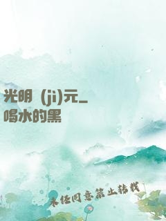 光明紀(jì)元