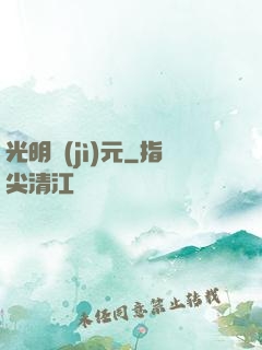 光明紀(jì)元