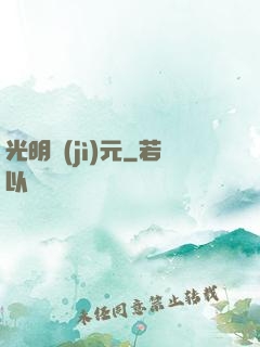 光明紀(jì)元