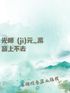 光明紀(jì)元
