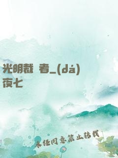 光明裁決者