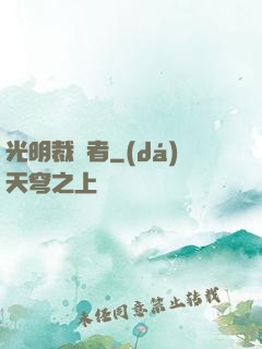 光明裁決者