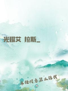 光耀艾澤拉斯