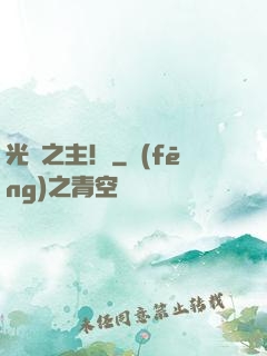 光陰之主！