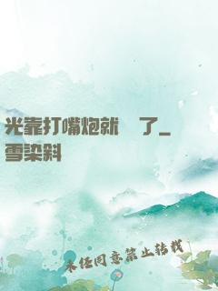 光靠打嘴炮就無敵了