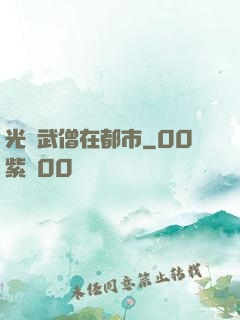 光頭武僧在都市