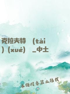 克拉夫特異態(tài)學(xué)筆記