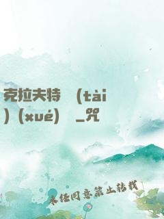 克拉夫特異態(tài)學(xué)筆記
