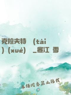 克拉夫特異態(tài)學(xué)筆記