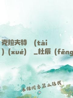 克拉夫特異態(tài)學(xué)筆記