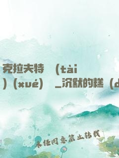 克拉夫特異態(tài)學(xué)筆記