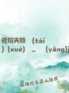 克拉夫特異態(tài)學(xué)筆記