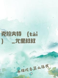克拉夫特異態(tài)學筆記