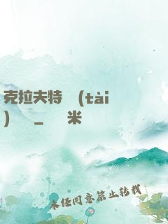 克拉夫特異態(tài)學筆記