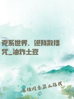 克系世界，但我散播詛咒