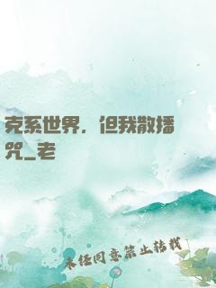 克系世界，但我散播詛咒