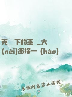 克蘇魯下的巫師