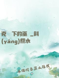 克蘇魯下的巫師