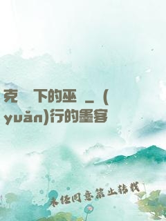 克蘇魯下的巫師