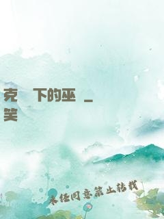 克蘇魯下的巫師
