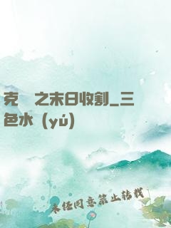 克蘇魯之末日收割