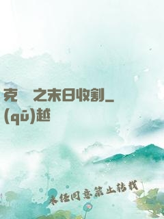 克蘇魯之末日收割