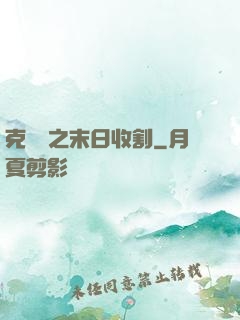 克蘇魯之末日收割