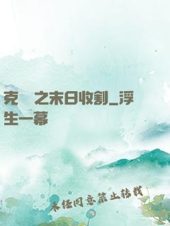 克蘇魯之末日收割