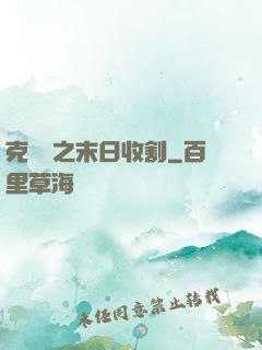 克蘇魯之末日收割