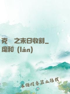克蘇魯之末日收割