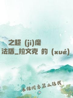 兌換之超級(jí)魔法盾