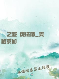 兌換之超級魔法盾