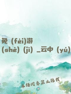 免費(fèi)游戲設(shè)計(jì)師