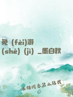 免費(fèi)游戲設(shè)計(jì)師