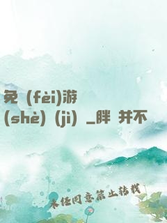 免費(fèi)游戲設(shè)計(jì)師