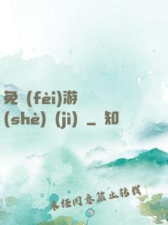 免費(fèi)游戲設(shè)計(jì)師