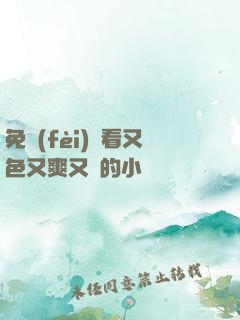 免費(fèi)觀看又色又爽又黃的小說