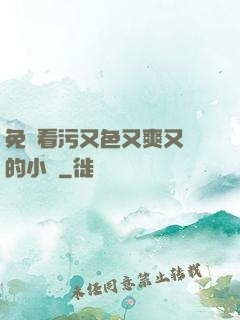 免費看污又色又爽又黃的小說