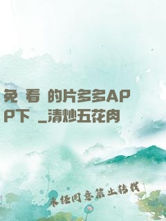 免費看黃的片多多APP下載