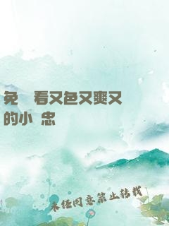 免費觀看又色又爽又黃的小說忠誠