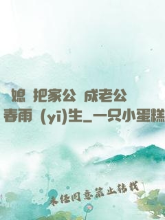 兒媳婦把家公認成老公春雨醫(yī)生