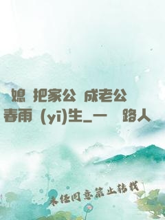 兒媳婦把家公認成老公春雨醫(yī)生