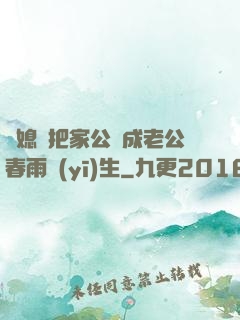 兒媳婦把家公認成老公春雨醫(yī)生