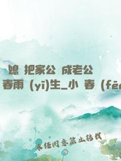 兒媳婦把家公認成老公春雨醫(yī)生