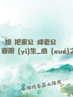 兒媳婦把家公認成老公春雨醫(yī)生