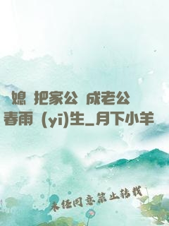 兒媳婦把家公認成老公春雨醫(yī)生