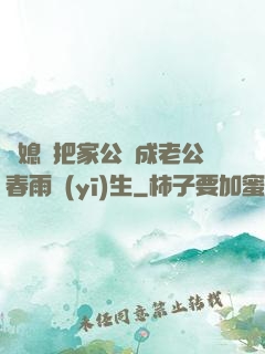 兒媳婦把家公認成老公春雨醫(yī)生