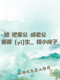 兒媳婦把家公認成老公春雨醫(yī)生