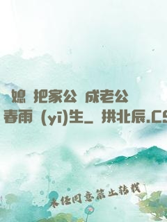兒媳婦把家公認成老公春雨醫(yī)生