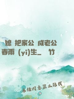 兒媳婦把家公認成老公春雨醫(yī)生